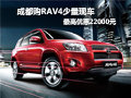 成都購RAV4少量現(xiàn)車 最高優(yōu)惠22000元