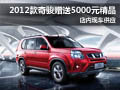 襄陽(yáng)2012款奇駿贈(zèng)送5000元精品 有現(xiàn)車(chē)