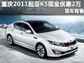 重慶2011款起亞K5現(xiàn)金優(yōu)惠2萬(wàn) 現(xiàn)車有售