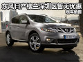 東風(fēng)日產(chǎn)樓蘭深圳區(qū)暫無優(yōu)惠 現(xiàn)車銷售