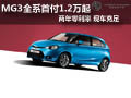 襄陽MG3全系首付1.2萬起 兩年零利率