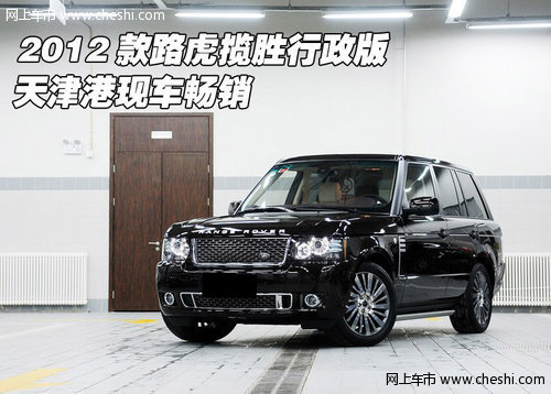 路虎揽胜行政版 天津有现车3月最新报价