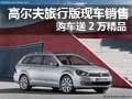 高尔夫旅行版现车销售 购车送2万精品