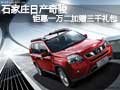 石家莊日產(chǎn)奇駿鉅惠一萬(wàn)二加贈(zèng)三千禮包