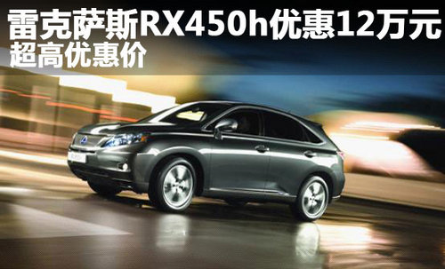 雷克萨斯RX450h优惠12万元 超高优惠价