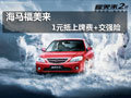 海馬福美來 車價加1元送上牌費+交強險