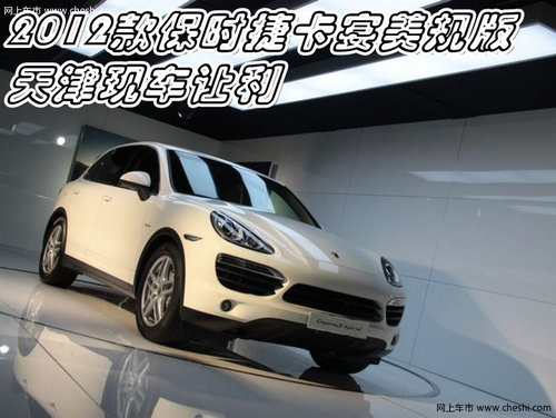 2012款保时捷卡宴美规版  天津现车让利