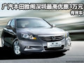 廣汽本田雅閣深圳最高優惠3萬元 有現車