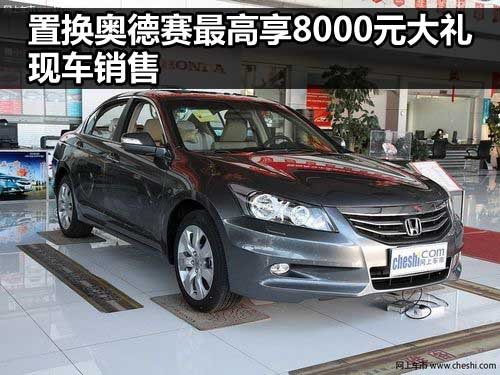 河南智通广汽本田4S店 奥德赛