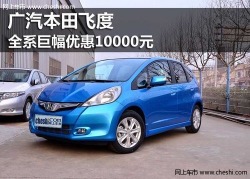 乌海市骏合广汽本田飞度