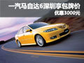 購一汽馬自達6深圳享包牌價優(yōu)惠3000元