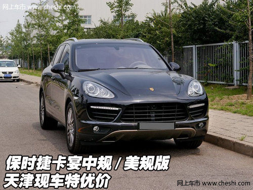 保时捷卡宴中规/美规版 天津现车特优价
