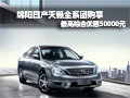 綿陽日產天籟團購享最高綜合優惠5萬元