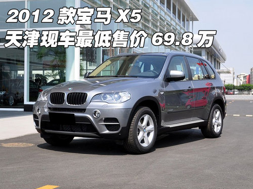 2012款宝马X5  天津现车最低售价69.8万