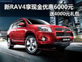 新RAV4享现金优惠6000元 送4000元礼包
