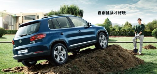 购进口Tiguan  价值1万元的精品任您选