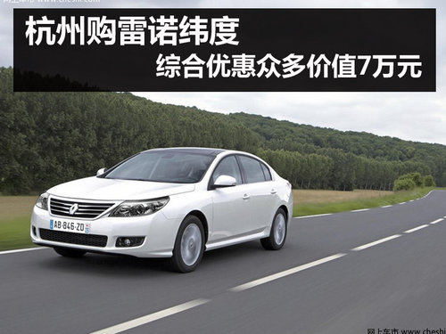 雷诺纬度杭州优惠