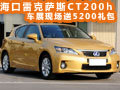 海口雷克薩斯CT200h車展現場送5200禮包