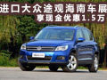 進(jìn)口大眾途觀 海南車(chē)展享現(xiàn)金優(yōu)惠1.5萬(wàn)