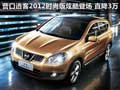 營(yíng)口逍客2012時(shí)尚版炫酷登場(chǎng) 直降3萬(wàn)