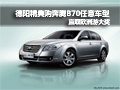 德陽精典購奔騰B70車型 贏取歐洲游大獎