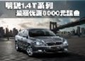 明锐1.4T系列 最高优惠8000元现金