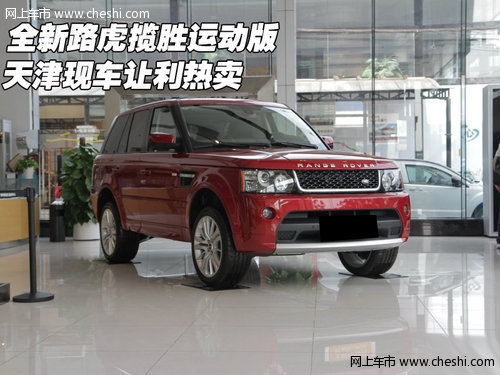 全新路虎揽胜运动版 天津现车让利热卖