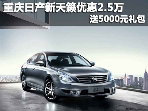 重庆商社西星 日产天籁最低优惠2.5万元 现车有售