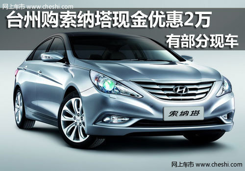 台州泽宇北京现代4S店 现代索纳塔