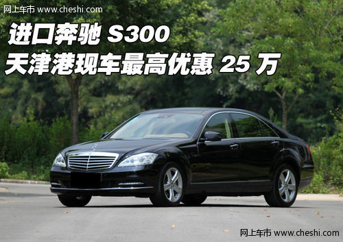 进口奔驰S300  天津港现车最高优惠25万