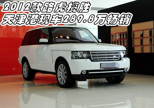 2012款路虎揽胜 天津港现车289.9万畅销