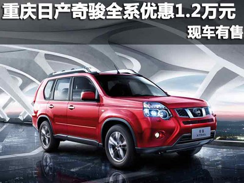 重庆商社西星 日产奇骏全系优惠1.2万元 现车有售