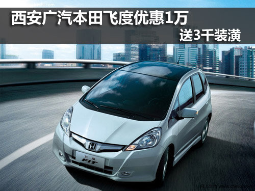 飞度,优惠,广汽本田,西安