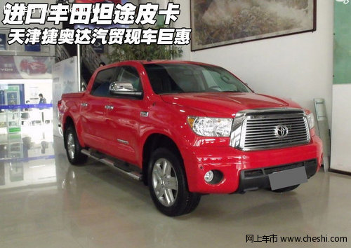 进口丰田坦途皮卡现车 天津捷奥达巨惠