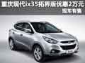 重慶現(xiàn)代ix35拓界版優(yōu)惠2萬元 現(xiàn)車有售