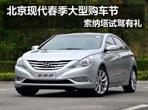 【邢台+索纳塔】