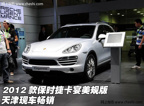 保时捷卡宴美规版 创世平安106万特惠价