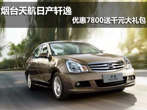 烟台-东风日产-轩逸
