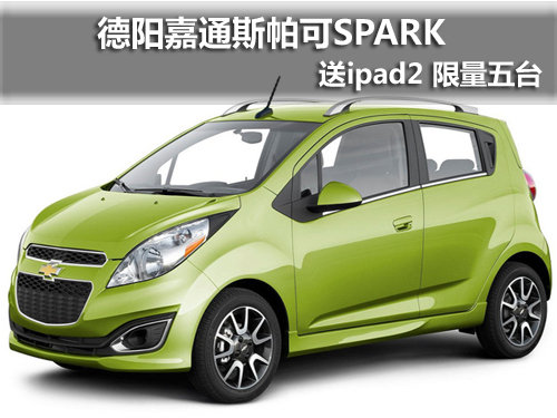 德阳斯帕可送ipad2 限五台