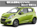 德陽(yáng)嘉通斯帕可SPARK送ipad2 限量五臺(tái)