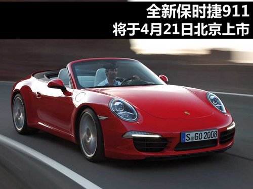 全新一代保时捷911 将于4月21日北京上市