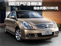 綿陽軒逸領(lǐng)航版降1.5萬再送5000元禮包