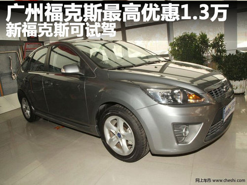 广州福克斯最高优惠1.3万 新福克斯可试驾