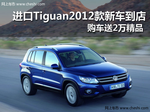 十堰 进口大众 Tiguan