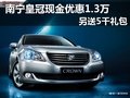 南宁皇冠现金优惠1.3万 另送5千礼包