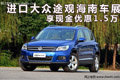 進(jìn)口大眾途觀 海南車(chē)展享現(xiàn)金優(yōu)惠1.5萬(wàn)