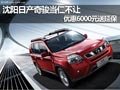 沈陽(yáng)日產(chǎn)奇駿當(dāng)仁不讓 優(yōu)惠6000元送延保