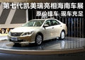 原價提車現(xiàn)場 七代凱美瑞亮相海南車展