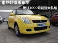 雨燕超值版車型  贈送4000元超值大禮包