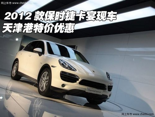 2012款保时捷卡宴现车  天津港特价优惠
